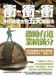衝 ~ 衝 ~ 衝 ─ 中小企業主管五天激勵法-cover