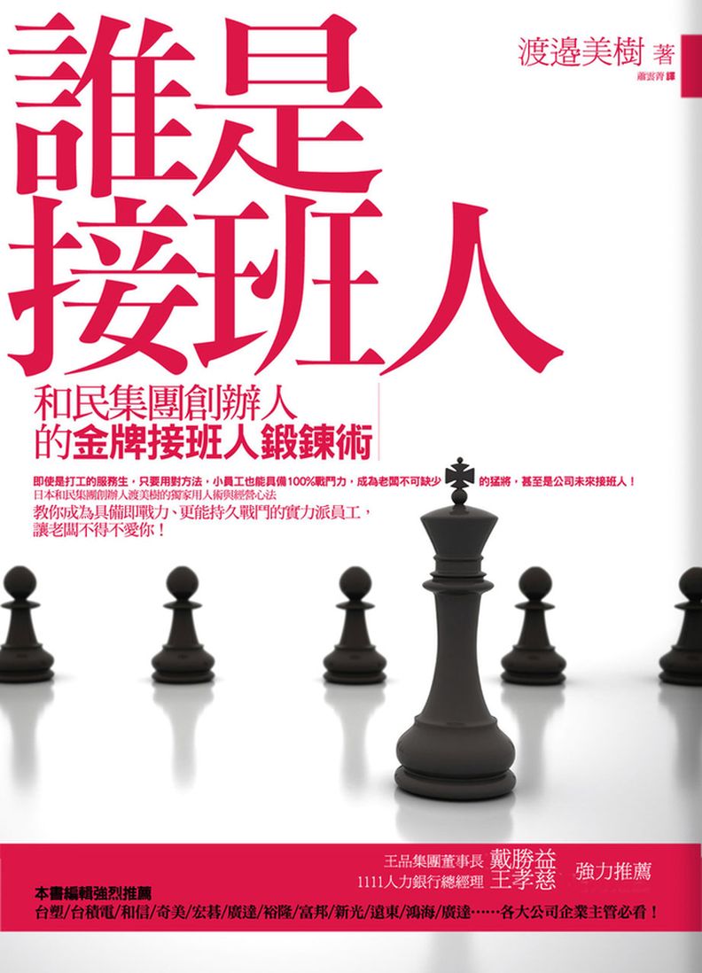 誰是接班人─和民集團創辦人的金牌接班人鍛鍊術| 天瓏網路書店