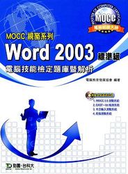MOCC 視窗系列 Word 2003 標準級 電腦技能檢定題庫暨解析-cover