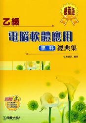 乙級電腦軟體應用學科經典集-cover