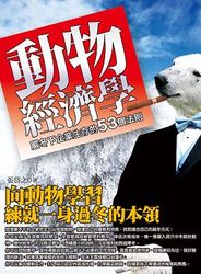 動物經濟學 ─ 嚴冬下企業生存的 53 個法則-cover