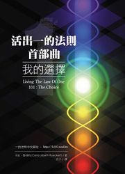 活出一的法則首部曲：我的選擇-cover