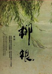 柳根-cover