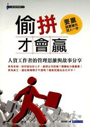 偷拼才會贏 ─ 人資工作者的管理思維與故事分享-cover