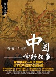 流傳千年的中國神話故事-cover