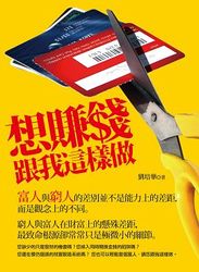 想賺錢，跟我這樣做-cover