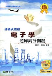 升科大四技電子學題庫高分關鍵-cover