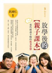 放學後的親子課本 : 那些傳誦不輟的故事智慧-cover
