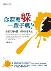 你還要躲一輩子嗎 ? 《喚醒沉睡心靈，成就夢想人生》-cover