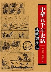 中華五千年史話 ─ 典故的歷史-cover