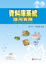 資料庫系統應用實務 : SQL Server 2008 版-cover