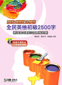 油漆式速記法學習：全民英檢初級 2500 字 ( 附油漆式速記法試用版光碟 )-cover