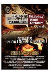 關於世界名著的 100 個故事-cover