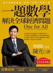 一題數學解決全球經濟問題 (普及黃金版)-cover