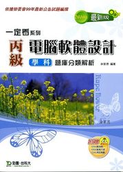 丙級電腦軟體設計學科題庫分類解析：2010 年最新版-cover