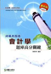 升科大四技商管群會計學題庫高分關鍵-cover