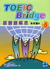 TOEIC Bridge試題題解本(５)-cover