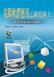 電腦軟體應用乙級技術士術科技能檢定精析-cover