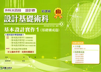 升科大四技設計基礎術科基本設計實作 1 (基礎構成篇)-cover