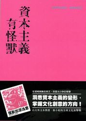 資本主義有怪獸-cover