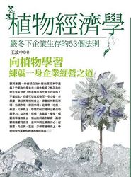 植物經濟學 ─ 嚴冬下企業生存的 53 個法則-cover