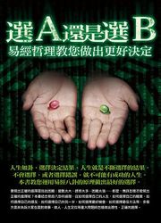 選 A 還是選 B ：易經哲理教您做出更好決定-cover