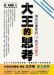 大王的思考：頂尖企業家的 150 則黃金觀念-cover