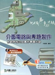 介面電路與專題製作-cover