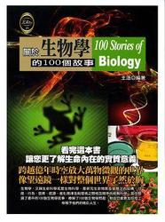 關於生物學的 100 個故事-cover
