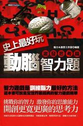 史上最好玩動腦智力題 ( 激發思考篇 )-cover