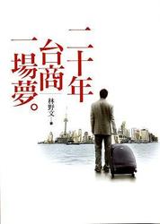 二十年台商一場夢-cover