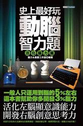 史上最好玩動腦智力題 ( 活化腦力篇 )-cover