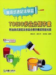 油漆式速記法學習 TOEIC 多益分類字彙-cover