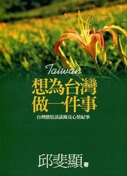 想為台灣做一件事-cover