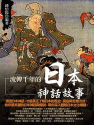 流傳千年的日本神話故事-cover