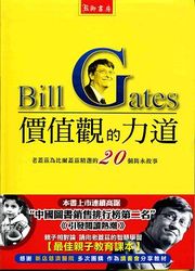 價值觀的力道 ─ 老蓋茲為比爾蓋茲精選的 20 個雋永故事-cover