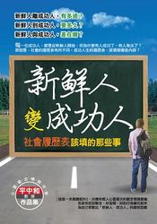 新鮮人變成功人 ─ 社會履歷表該填那些事-cover