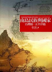 南島民族與國家 ─ 台灣篇‧太平洋篇-cover