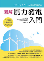 圖解風力發電入門-cover