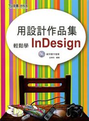 用設計作品集輕鬆學 InDesign-cover