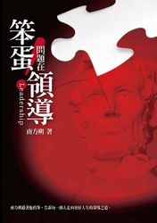笨蛋 ! 問題在領導-cover