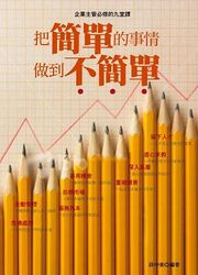 把簡單的事情做到不簡單-cover