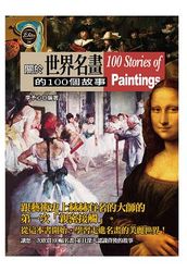 關於世界名畫的 100 個故事-cover