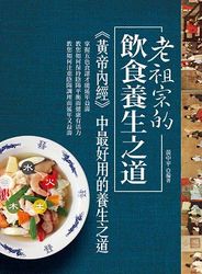老祖宗的飲食養生之道-cover