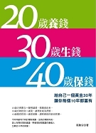 20 歲養錢 30 歲生錢 40 歲保錢-cover