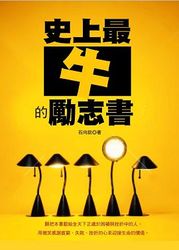 史上最牛的勵志書-cover