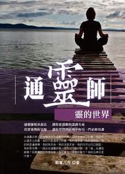 通靈師：靈的世界-cover