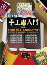 圖解手工書入門-cover