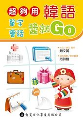 超夠用韓語單字會話醬就 Go-cover