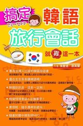 搞定韓語旅行會話就靠這一本-cover